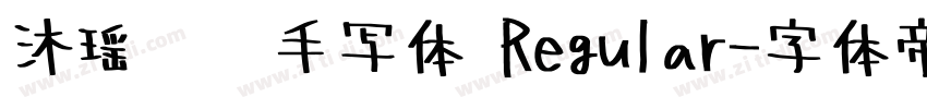 沐瑶软笔手写体 Regular字体转换